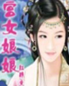 吃瓜娘娘番茄小说,番茄小说中的宫廷秘闻与爱情纠葛